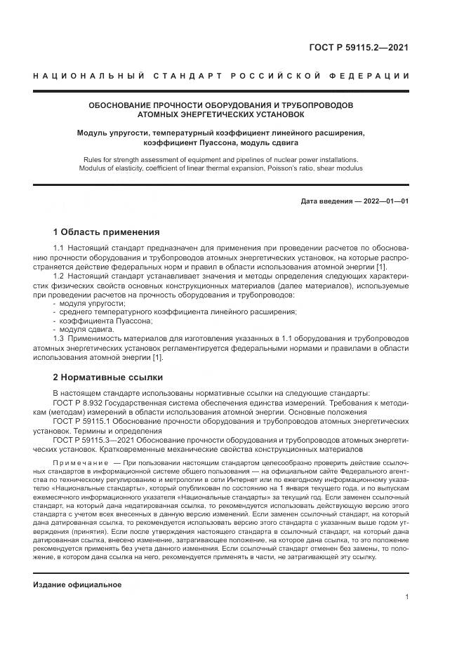 ГОСТ Р  59115.2-2021, страница 5