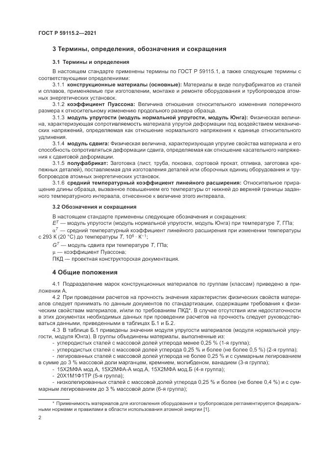 ГОСТ Р  59115.2-2021, страница 6