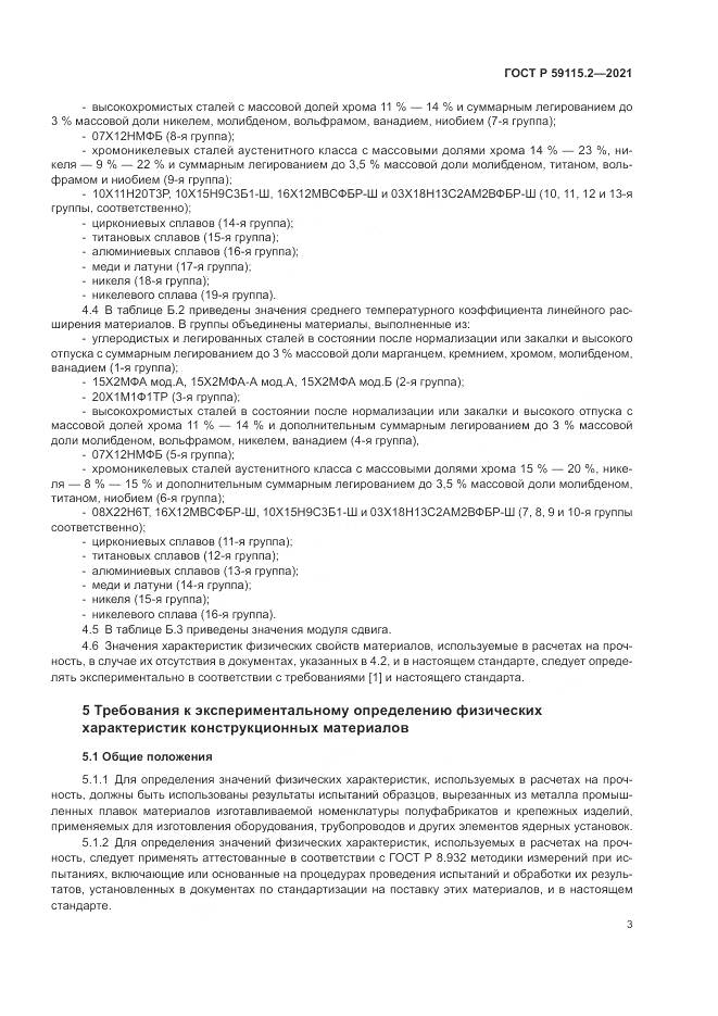 ГОСТ Р  59115.2-2021, страница 7