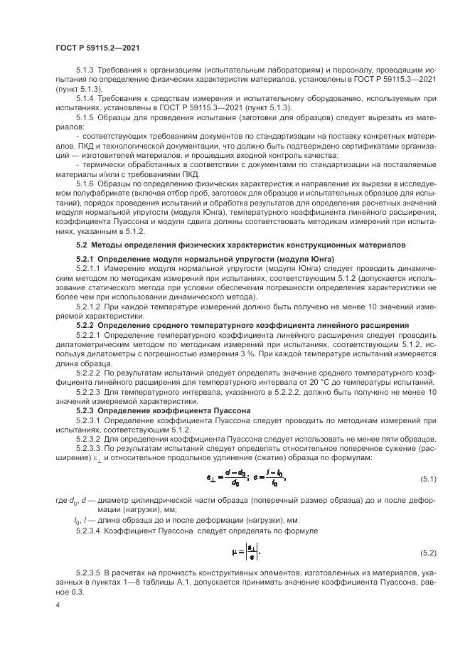 ГОСТ Р  59115.2-2021, страница 8