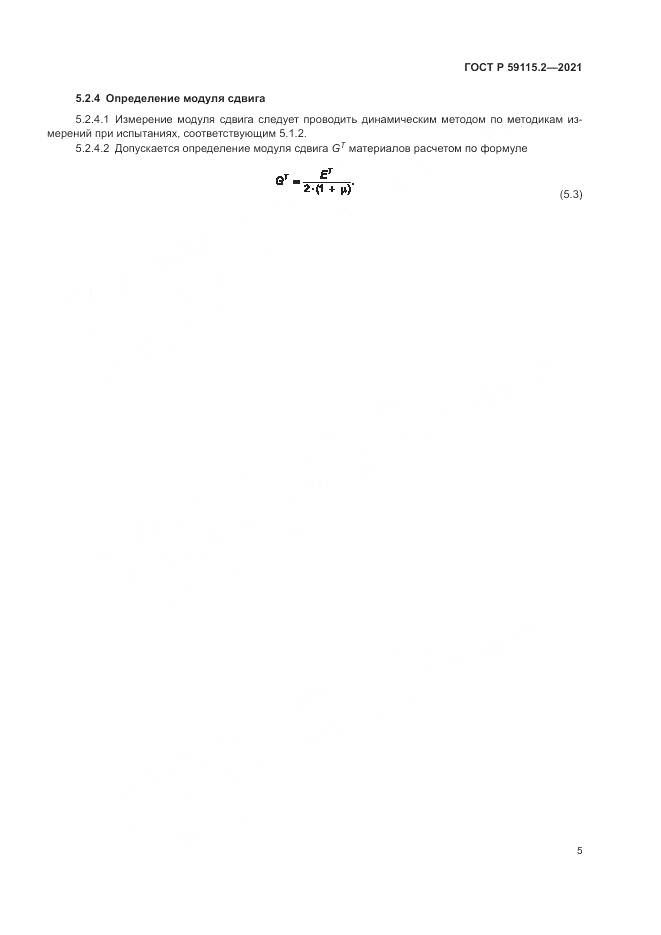 ГОСТ Р  59115.2-2021, страница 9