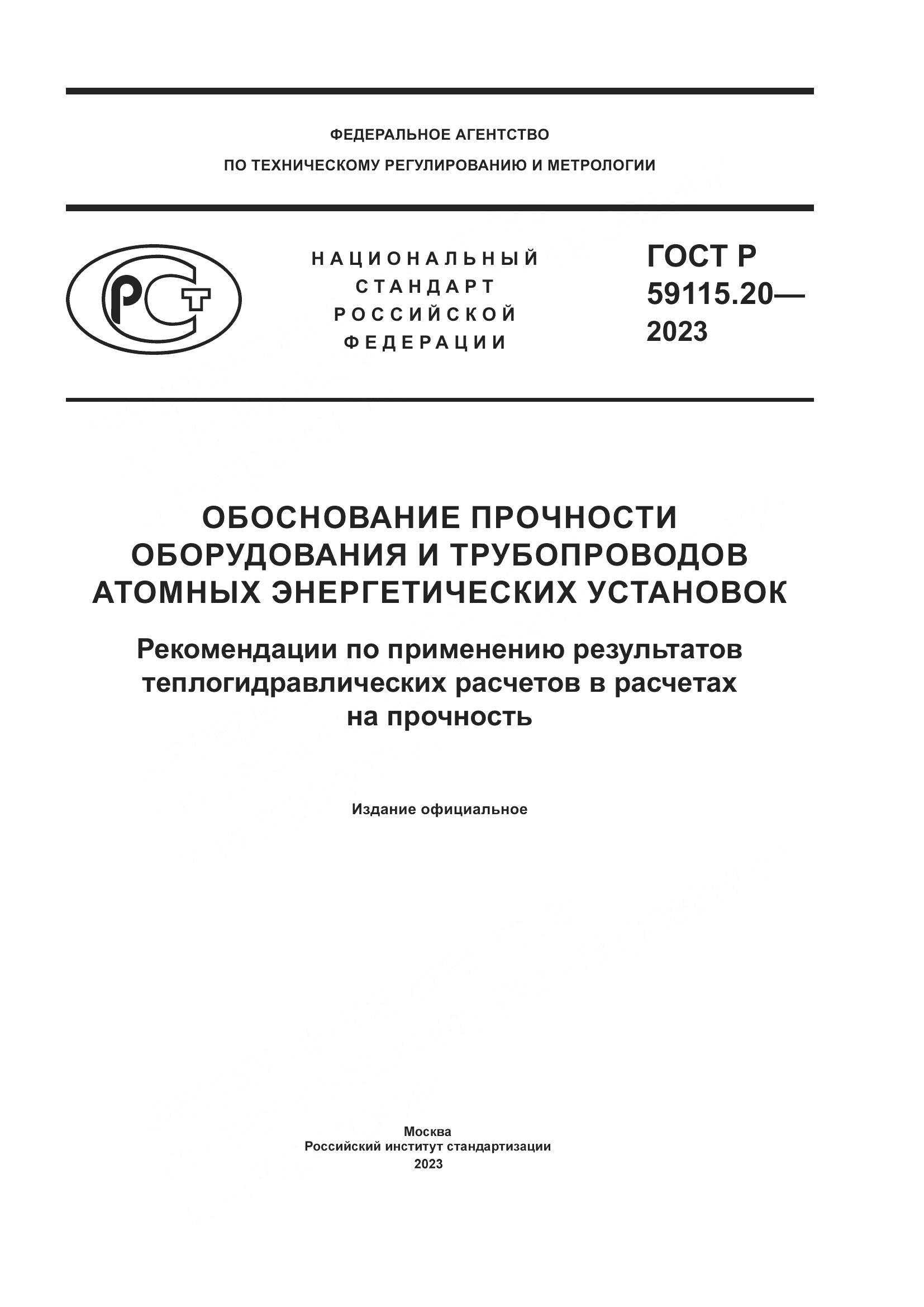ГОСТ Р 59115.20-2023, страница 1