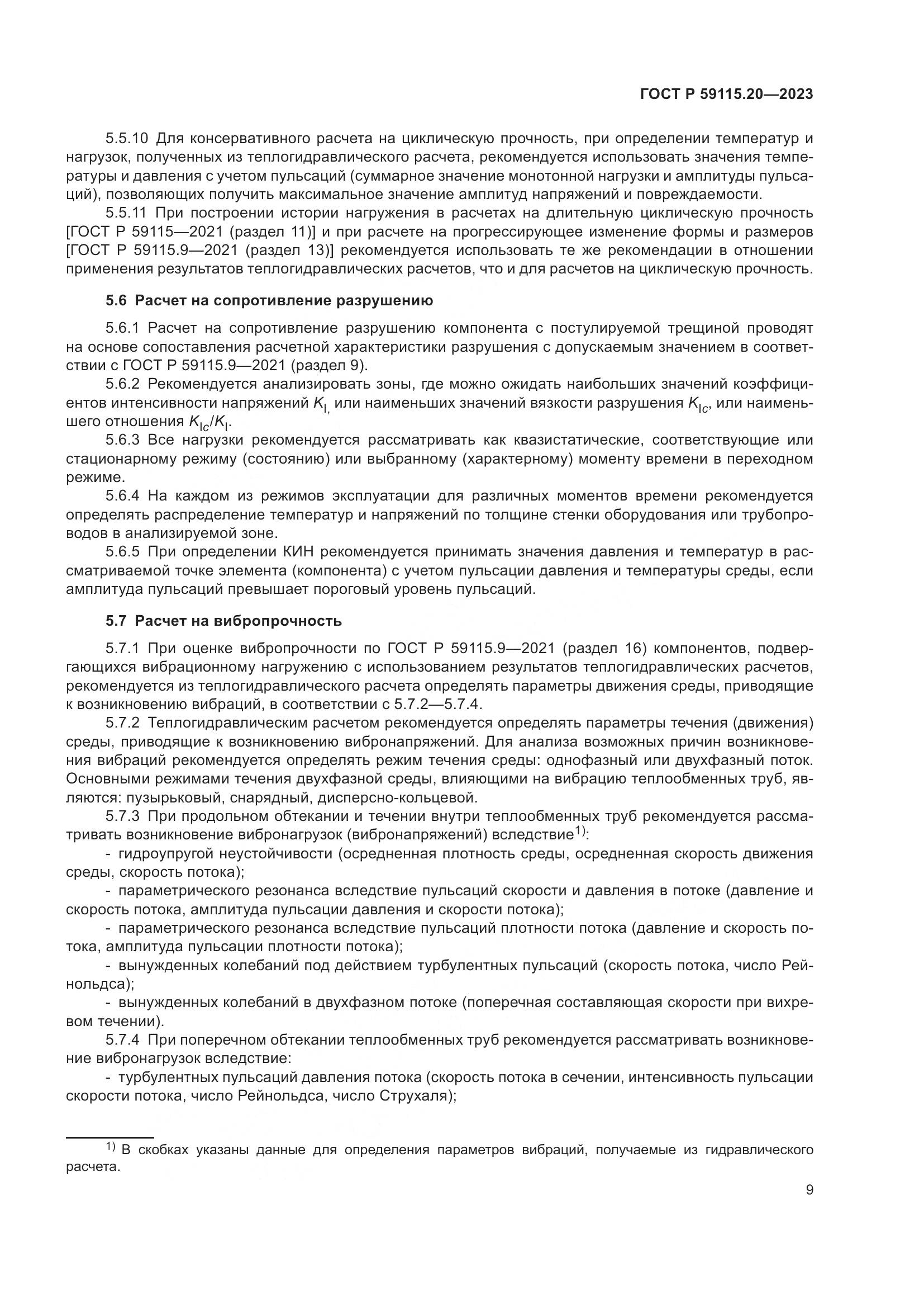 ГОСТ Р 59115.20-2023, страница 13