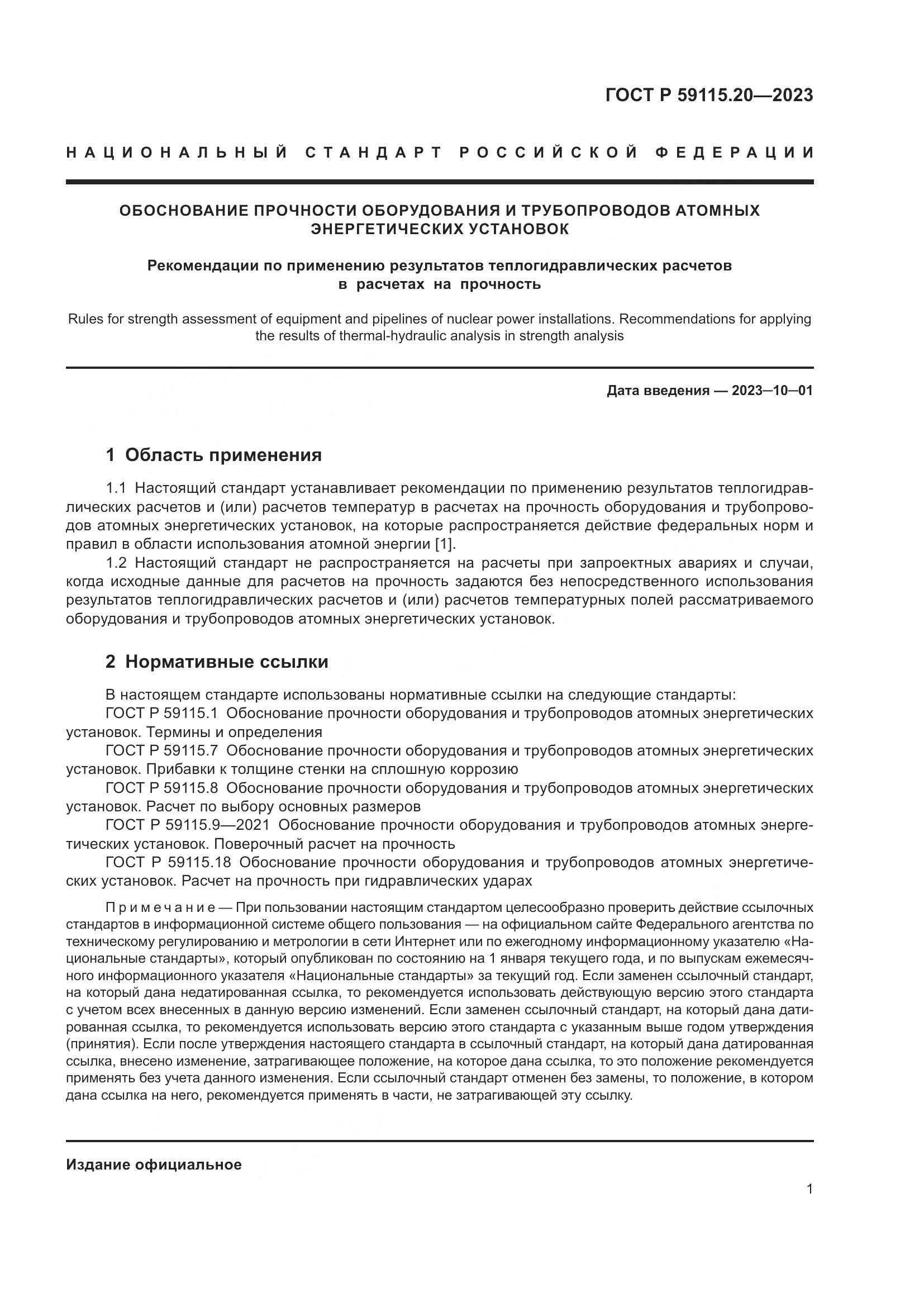 ГОСТ Р 59115.20-2023, страница 5