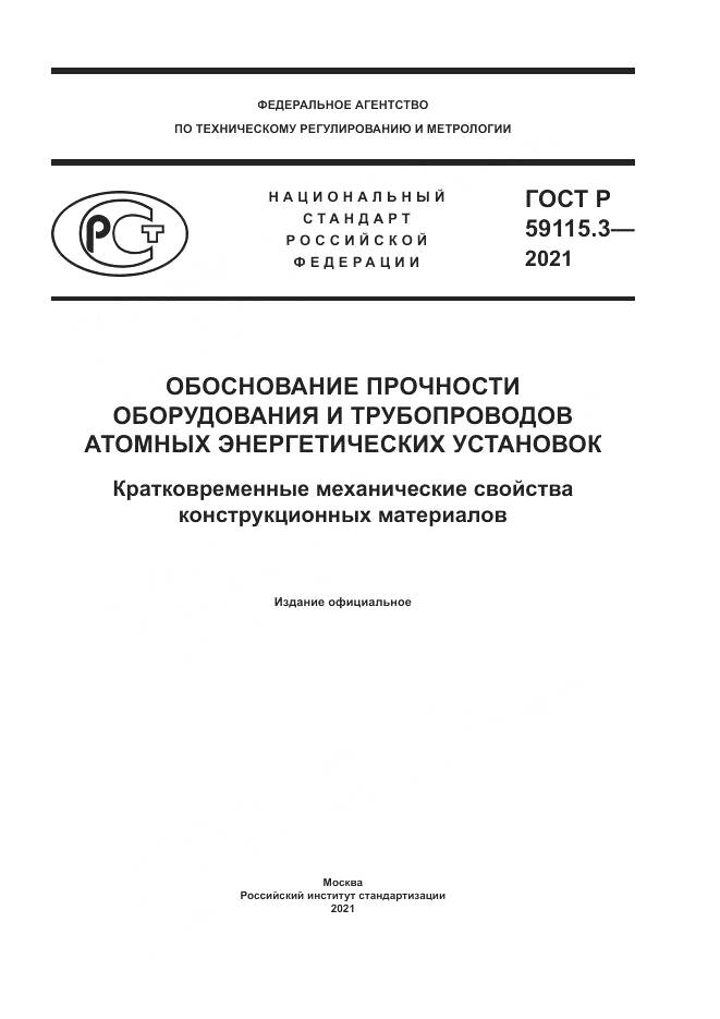 ГОСТ Р  59115.3-2021, страница 1