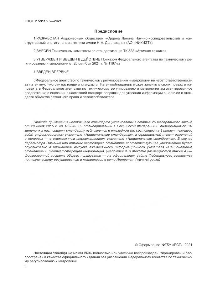 ГОСТ Р  59115.3-2021, страница 2