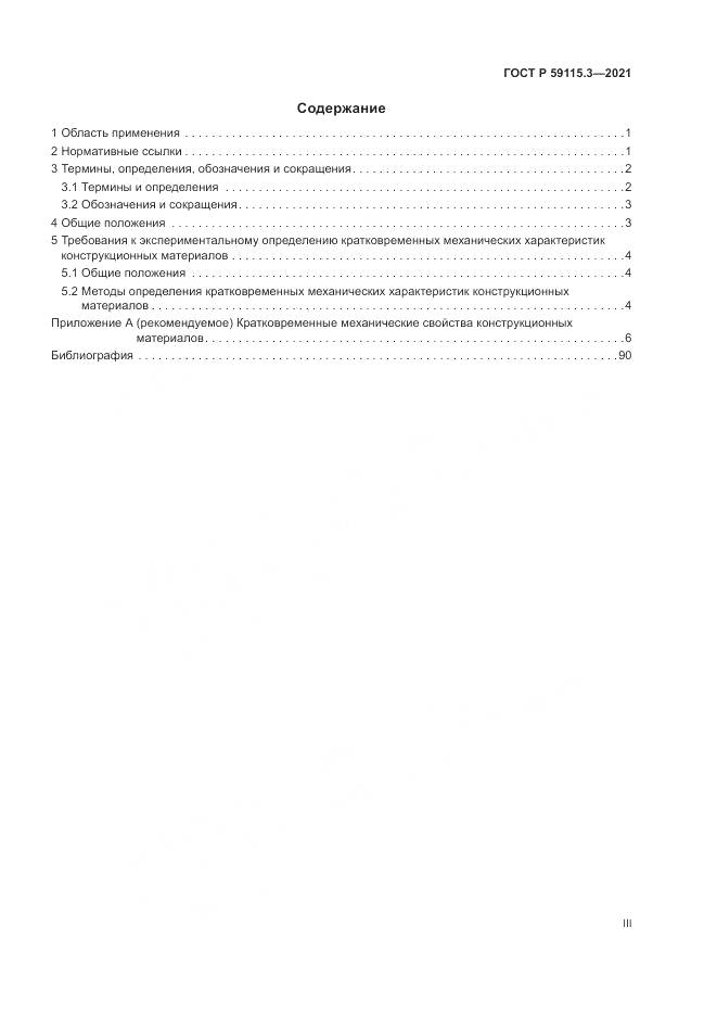 ГОСТ Р  59115.3-2021, страница 3