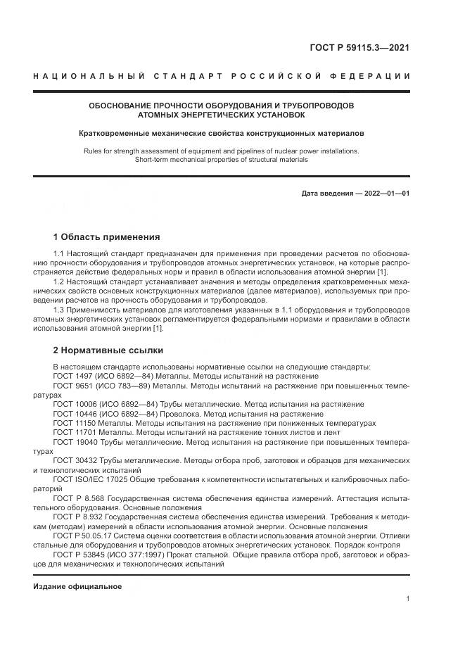 ГОСТ Р  59115.3-2021, страница 5