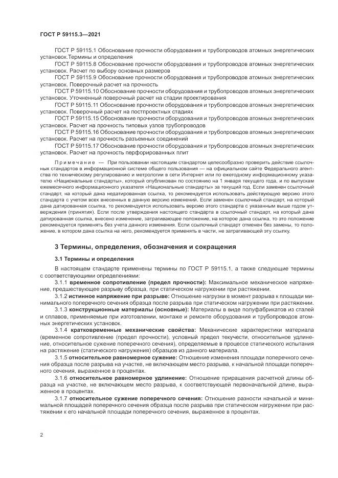 ГОСТ Р  59115.3-2021, страница 6