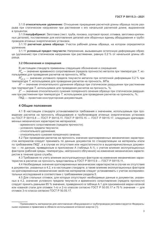 ГОСТ Р  59115.3-2021, страница 7
