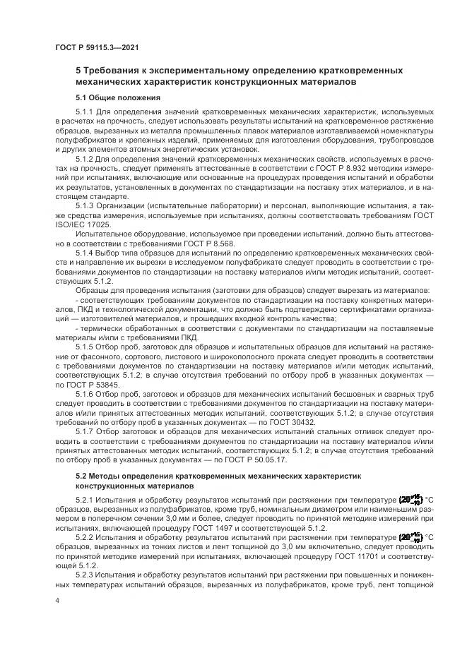ГОСТ Р  59115.3-2021, страница 8
