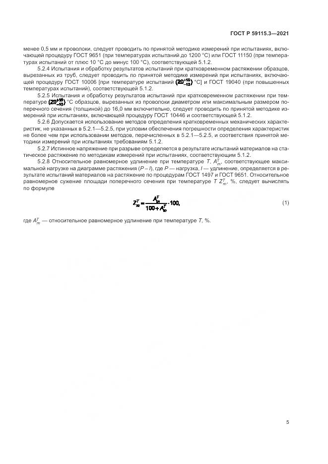 ГОСТ Р  59115.3-2021, страница 9