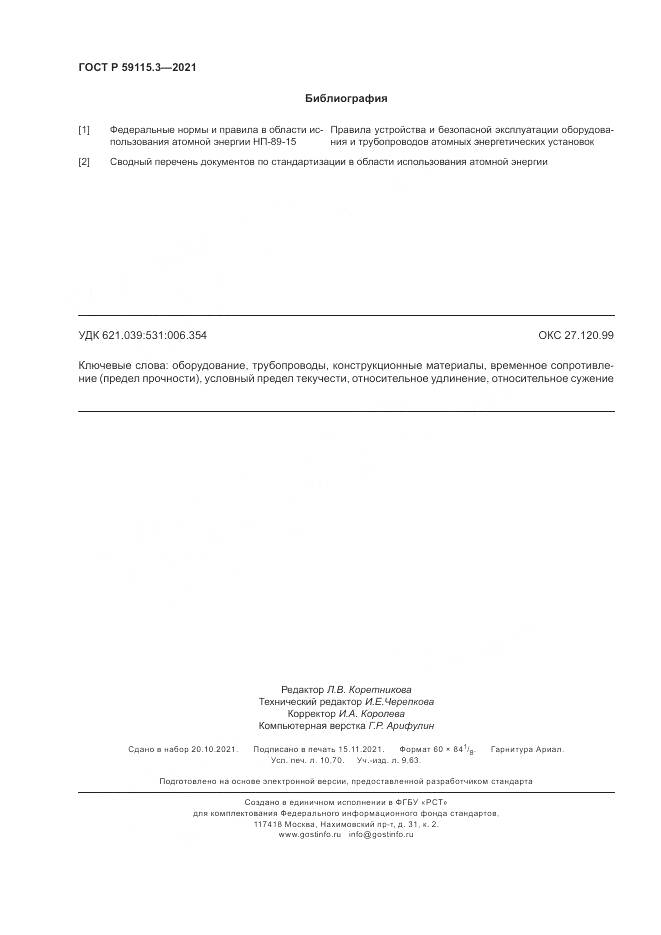 ГОСТ Р  59115.3-2021, страница 94