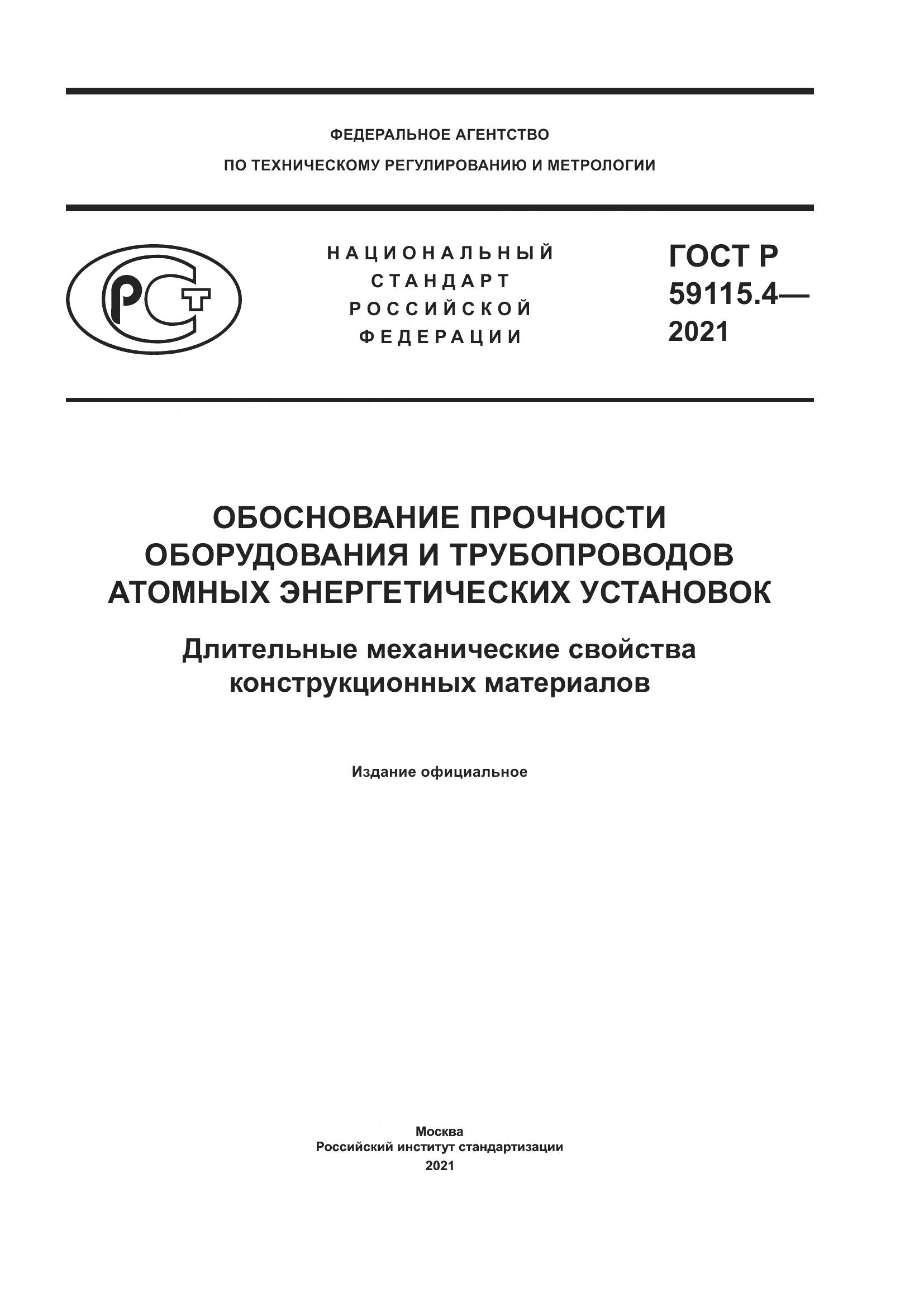 ГОСТ Р  59115.4-2021, страница 1