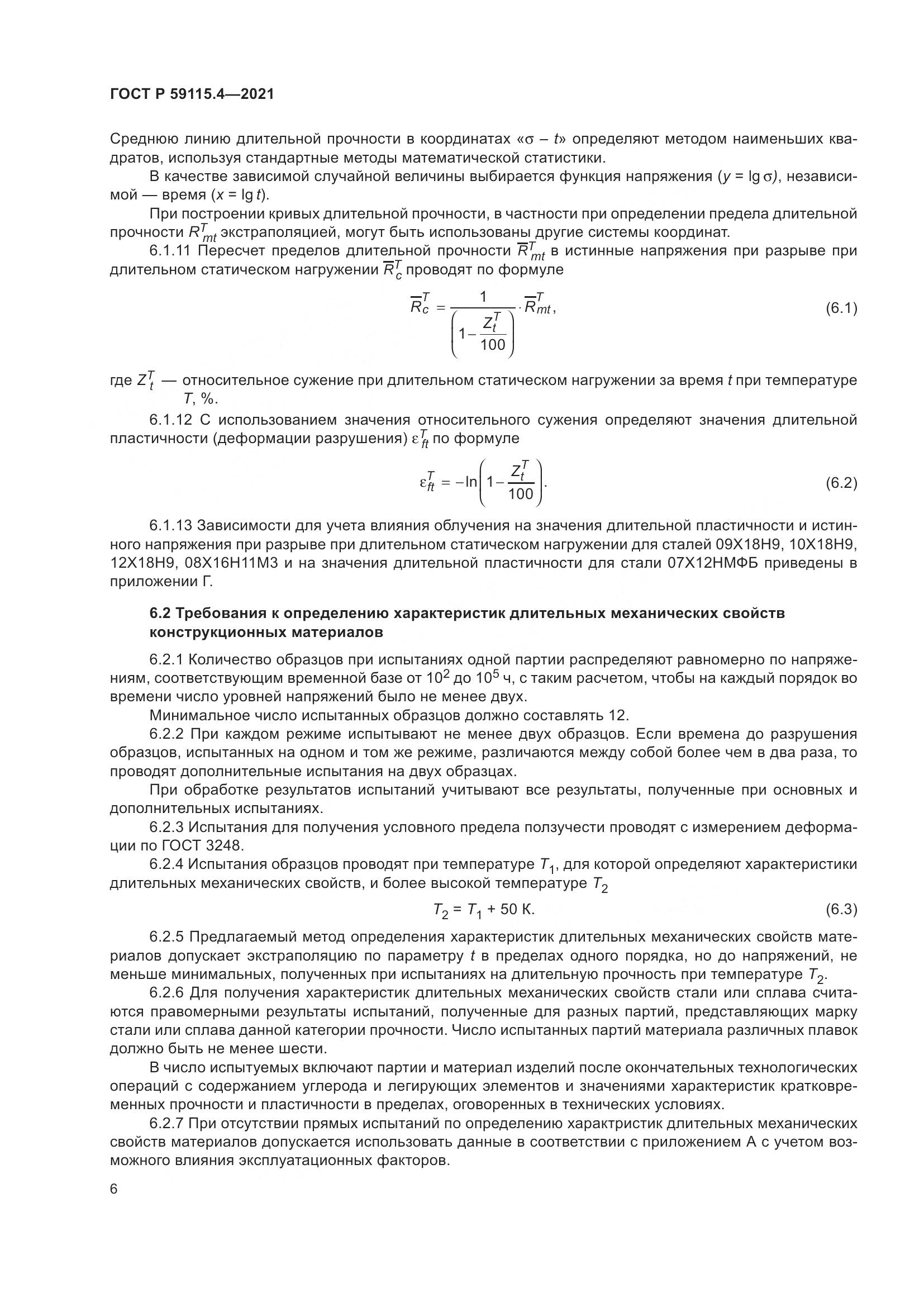 ГОСТ Р  59115.4-2021, страница 10