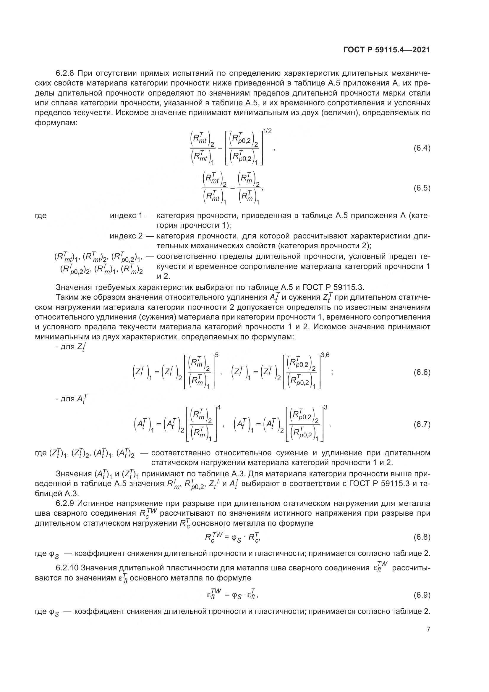 ГОСТ Р  59115.4-2021, страница 11
