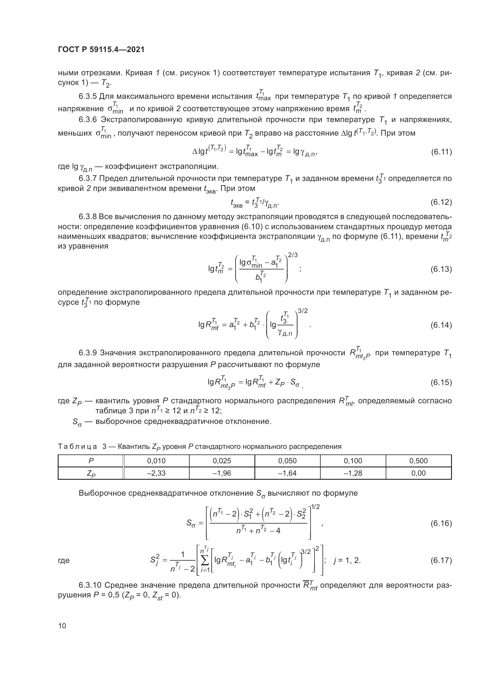 ГОСТ Р  59115.4-2021, страница 14