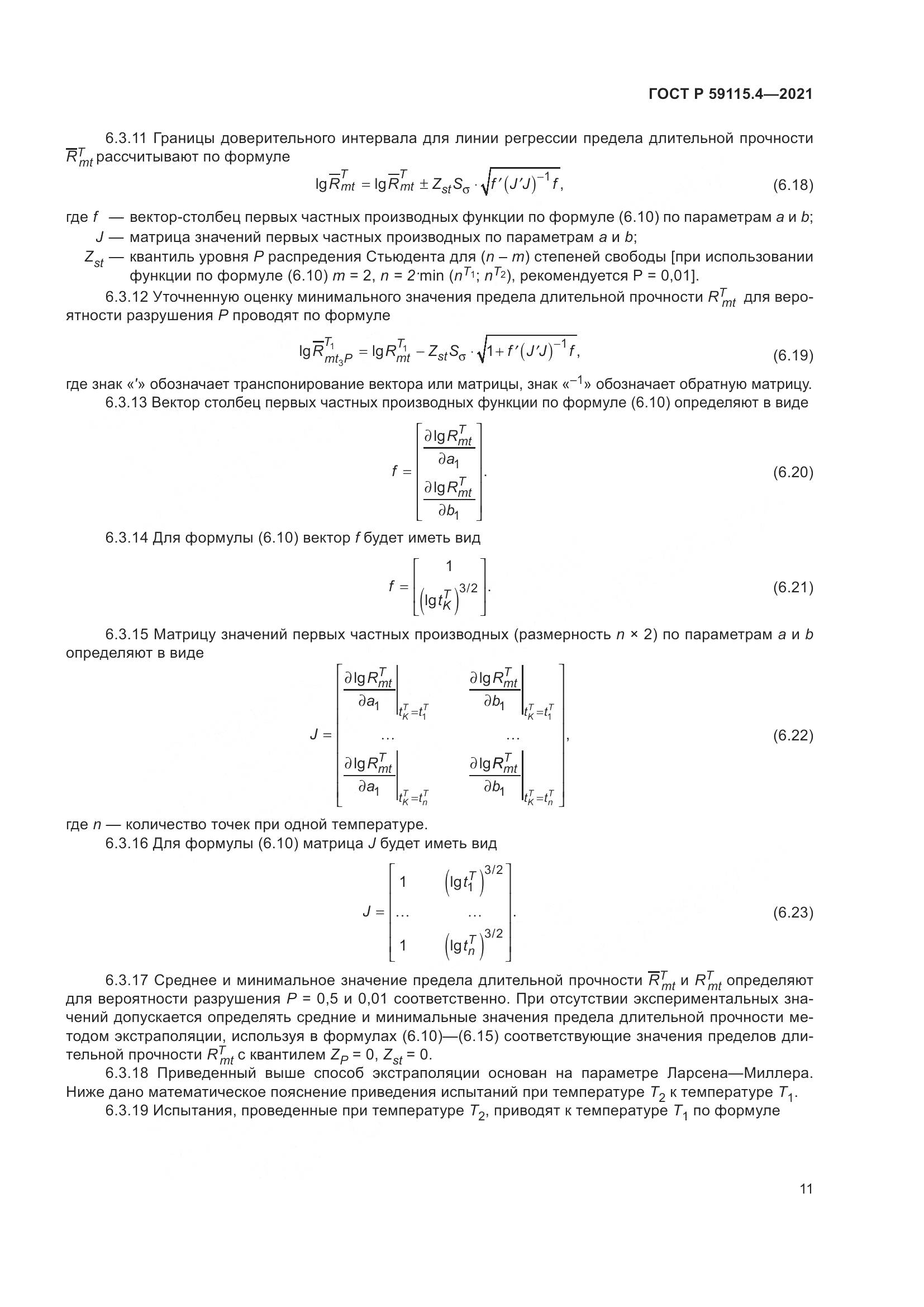 ГОСТ Р  59115.4-2021, страница 15