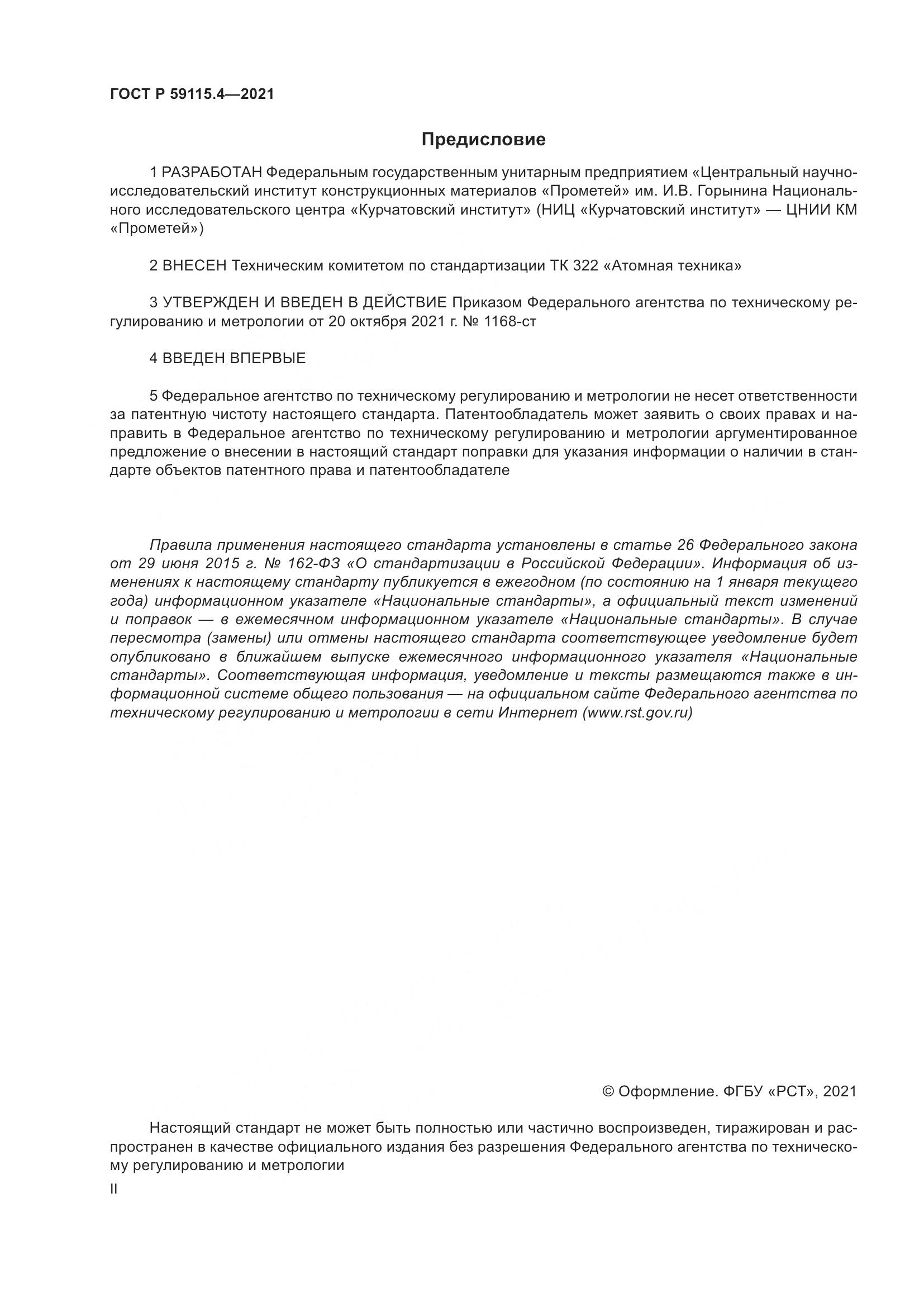 ГОСТ Р  59115.4-2021, страница 2