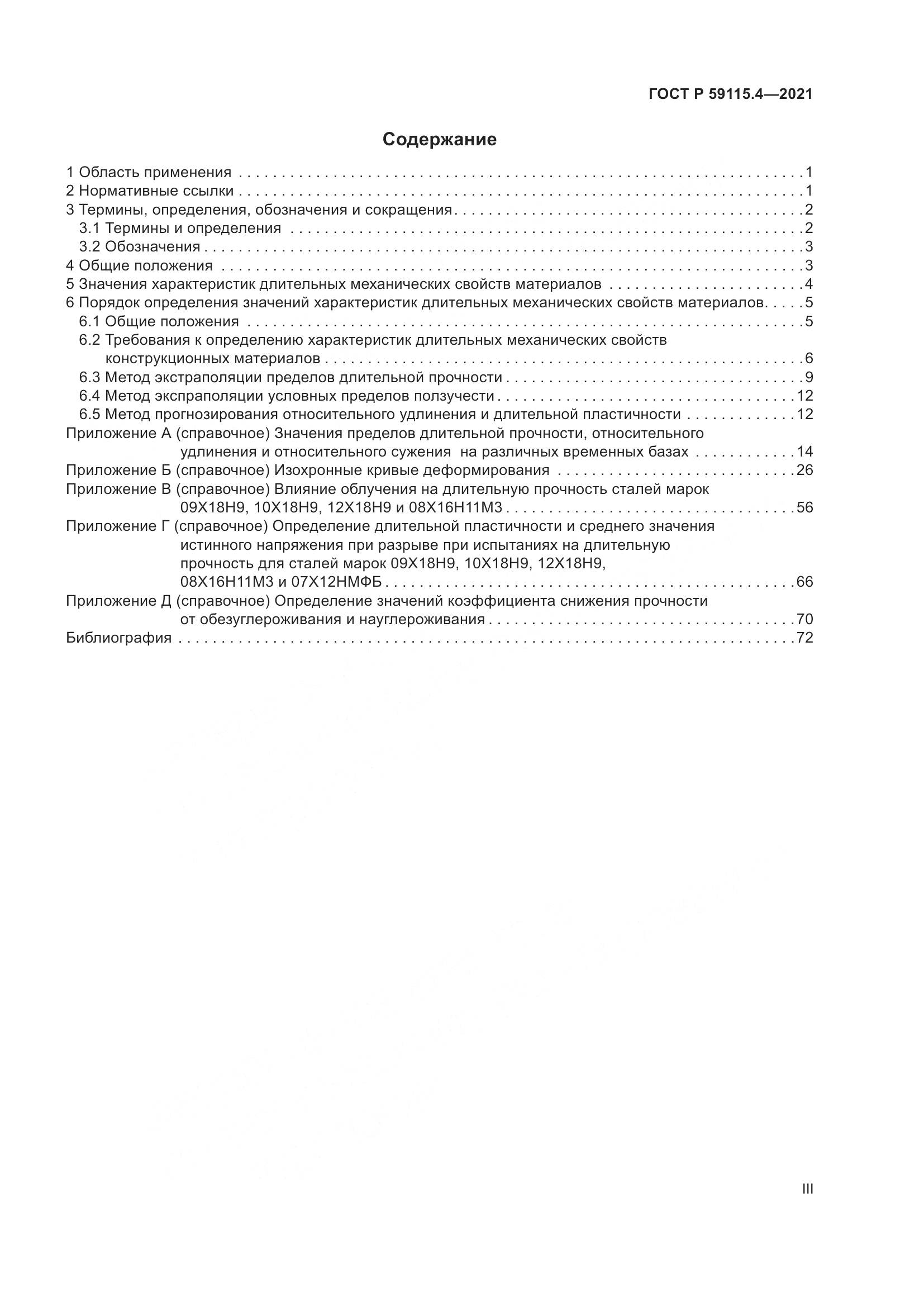 ГОСТ Р  59115.4-2021, страница 3