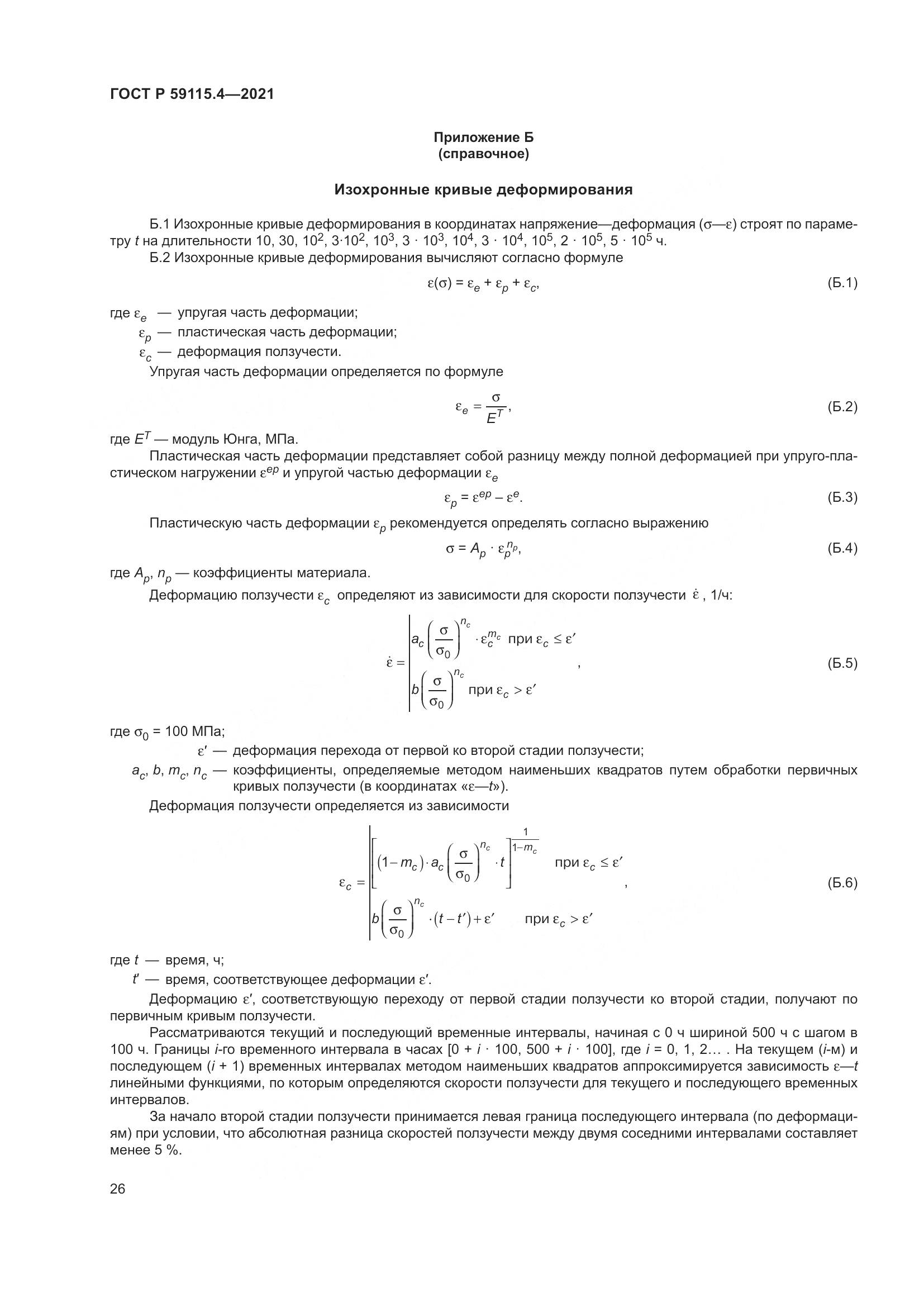 ГОСТ Р  59115.4-2021, страница 30