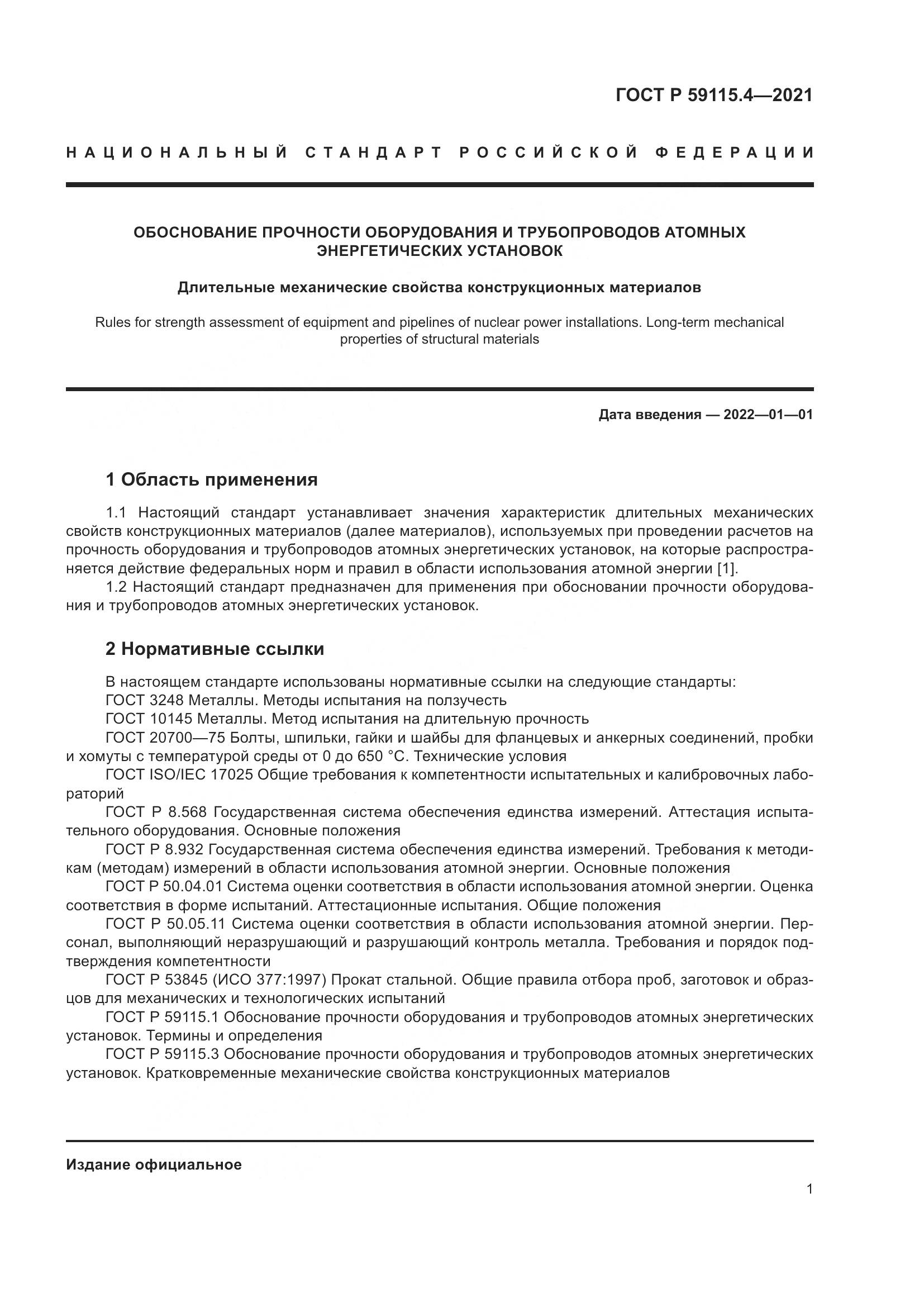 ГОСТ Р  59115.4-2021, страница 5