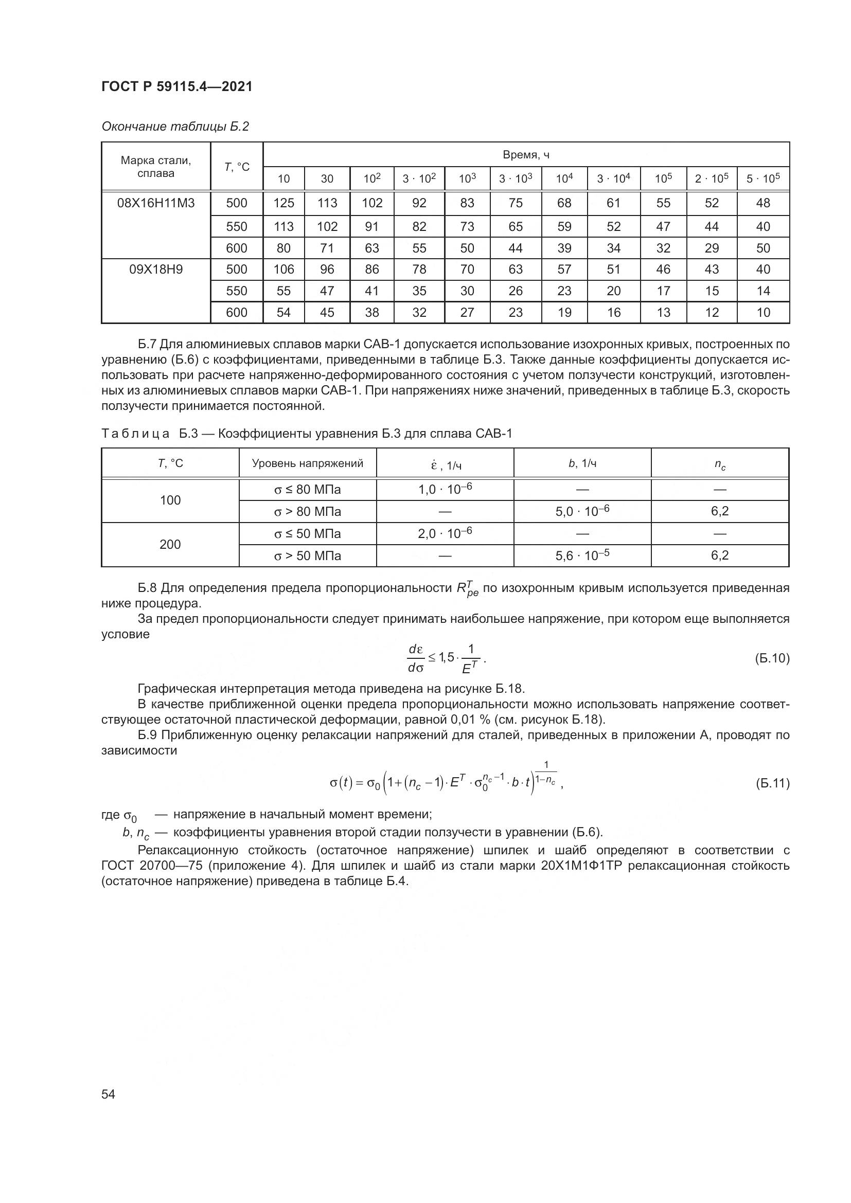 ГОСТ Р  59115.4-2021, страница 58