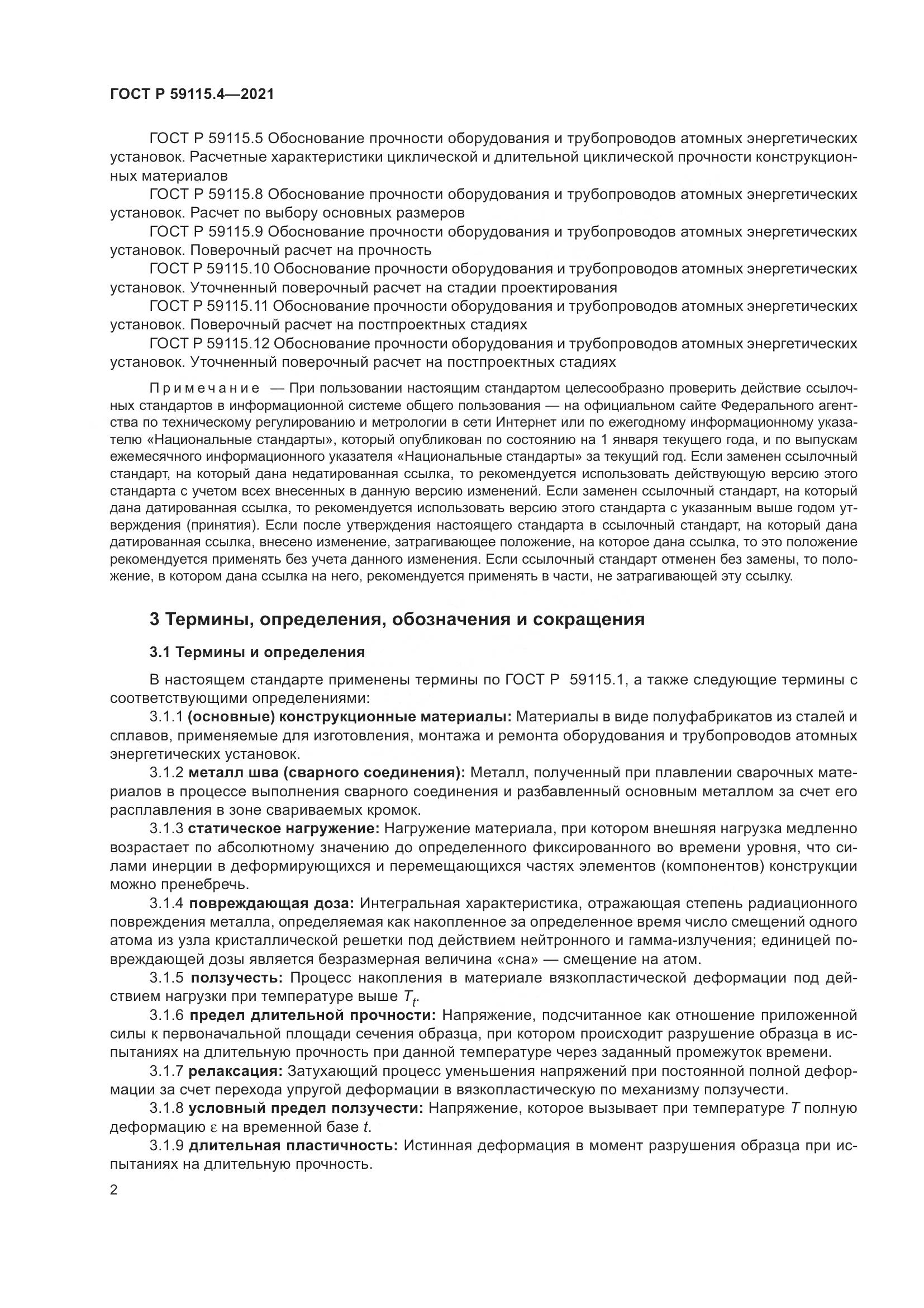 ГОСТ Р  59115.4-2021, страница 6