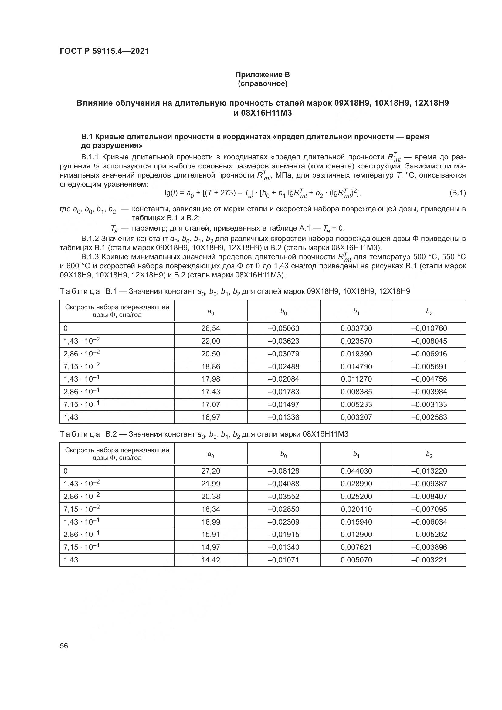 ГОСТ Р  59115.4-2021, страница 60