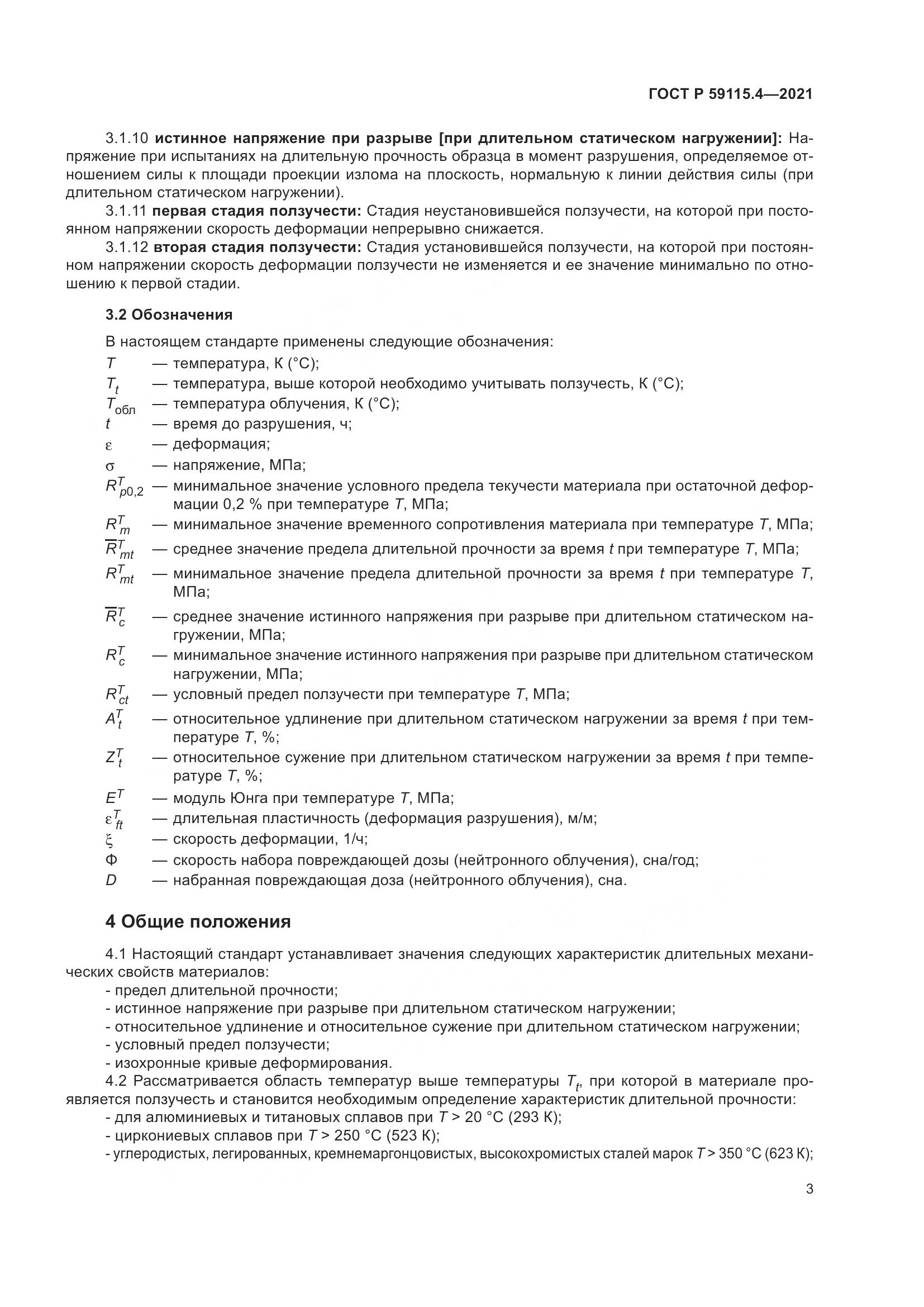 ГОСТ Р  59115.4-2021, страница 7