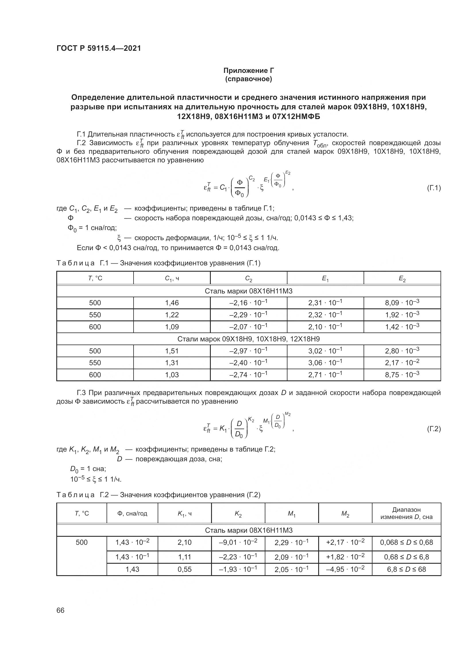 ГОСТ Р  59115.4-2021, страница 70