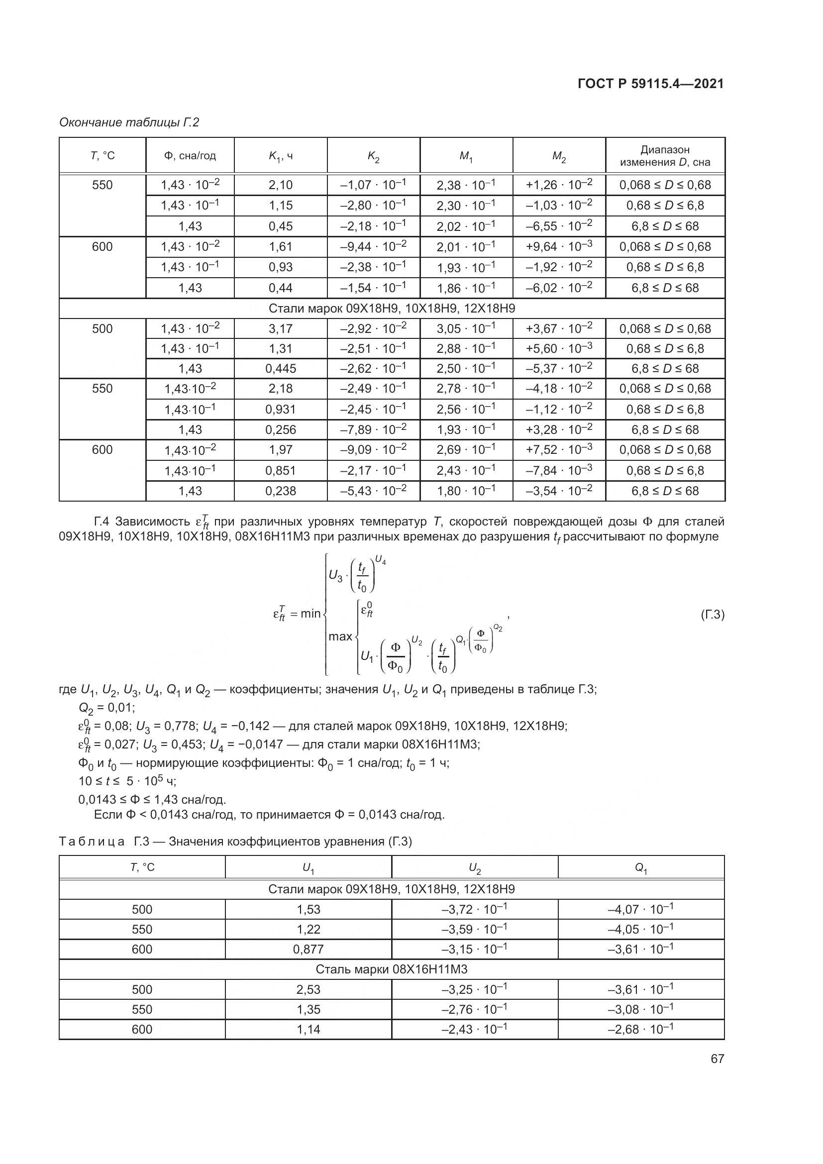 ГОСТ Р  59115.4-2021, страница 71