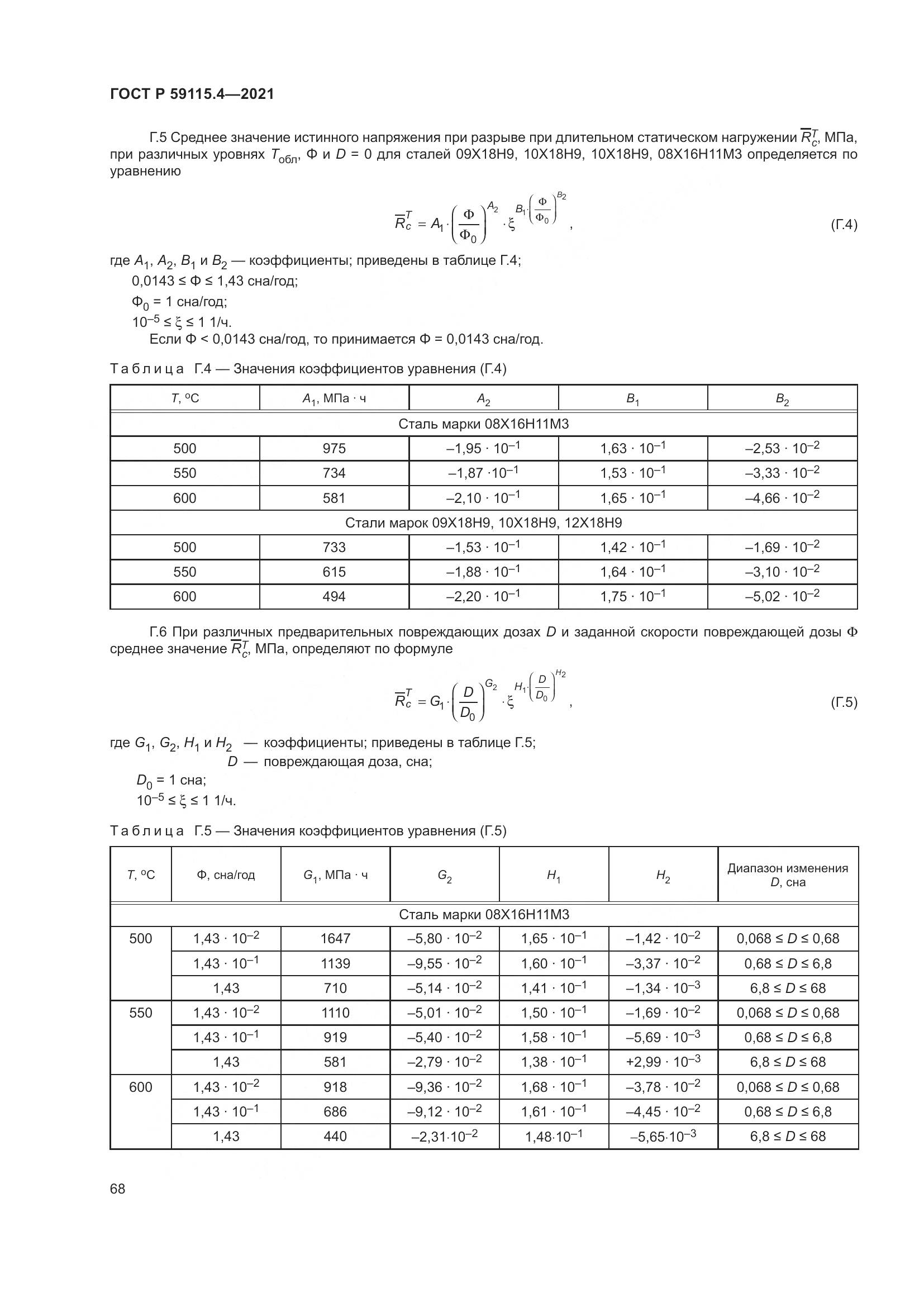 ГОСТ Р  59115.4-2021, страница 72