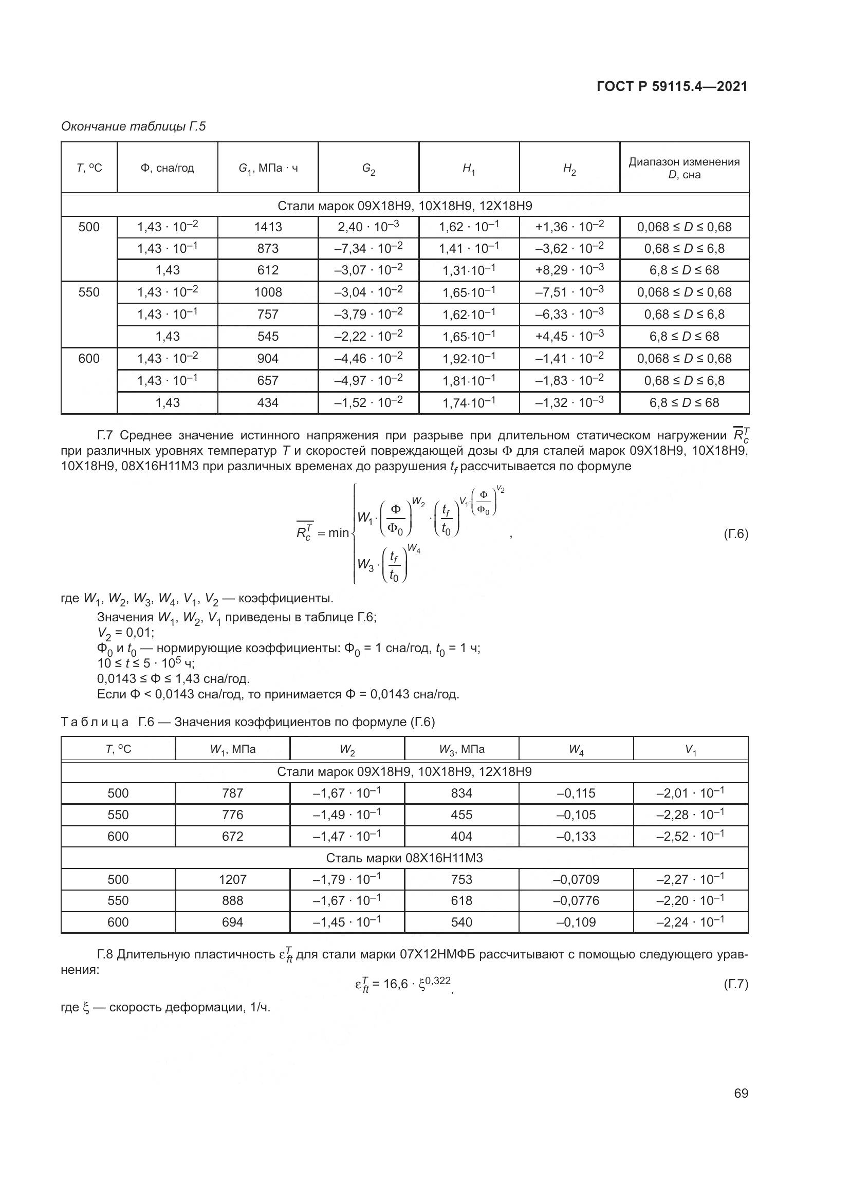 ГОСТ Р  59115.4-2021, страница 73
