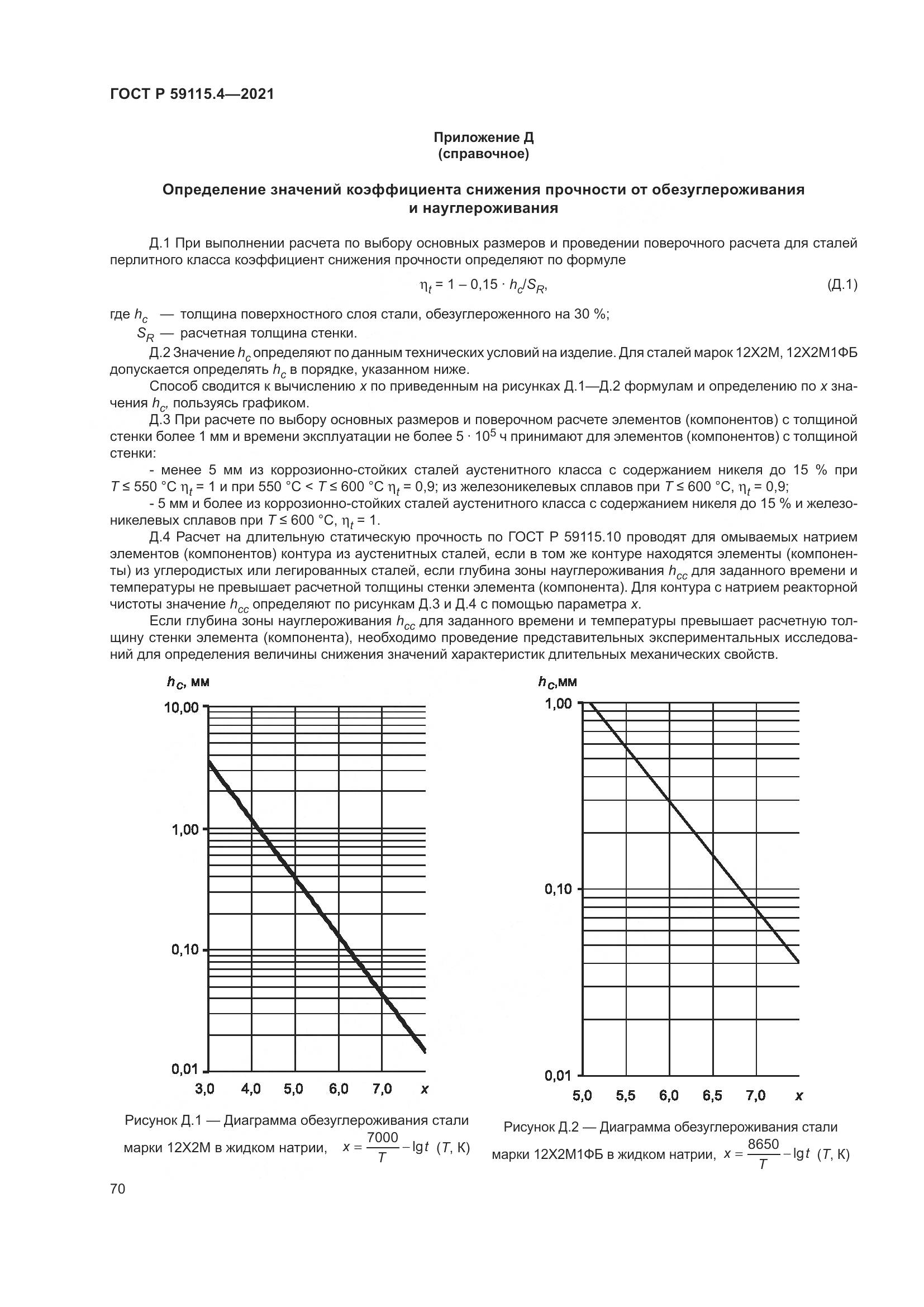 ГОСТ Р  59115.4-2021, страница 74