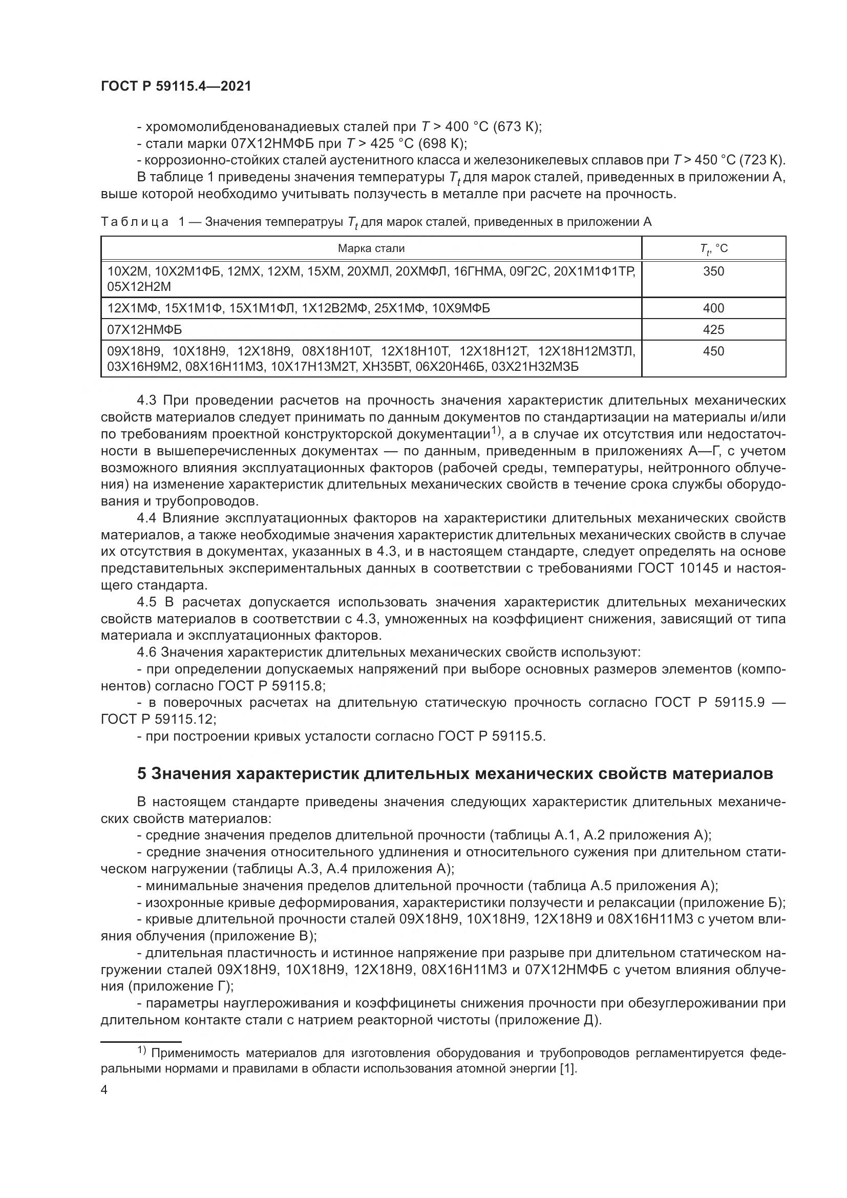 ГОСТ Р  59115.4-2021, страница 8