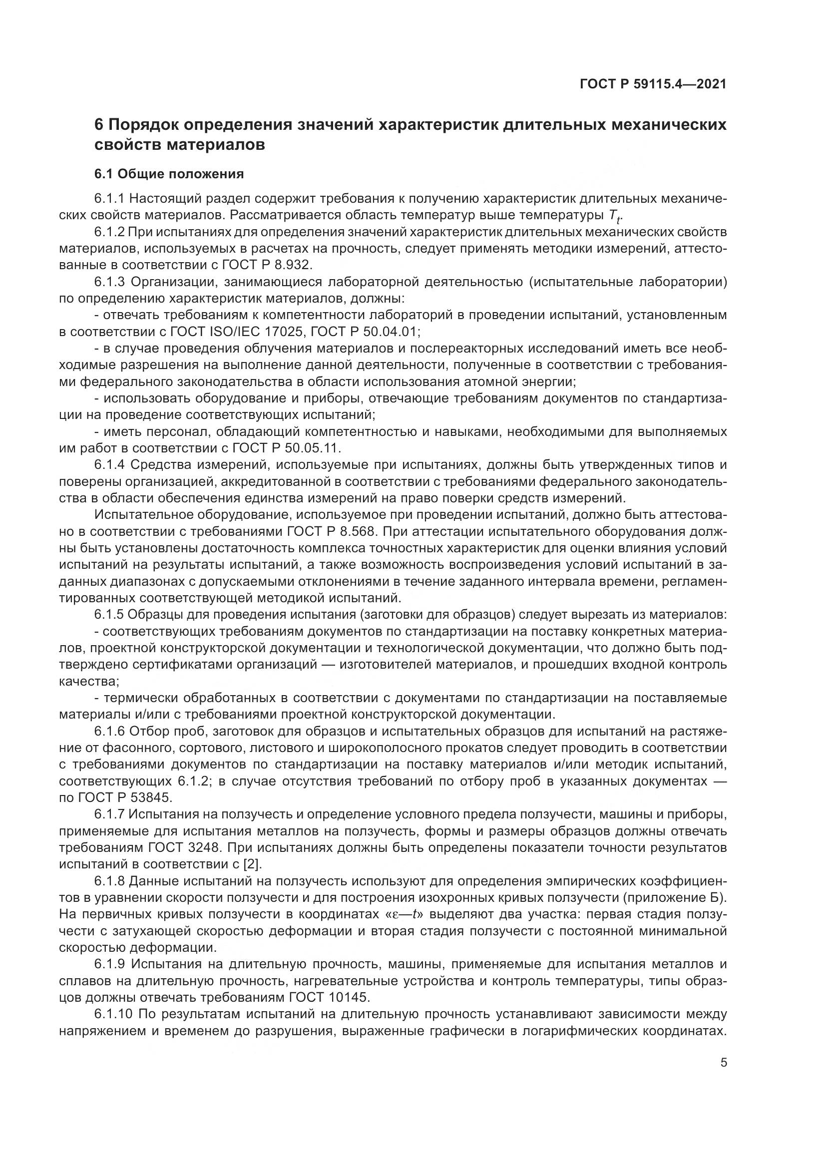 ГОСТ Р  59115.4-2021, страница 9
