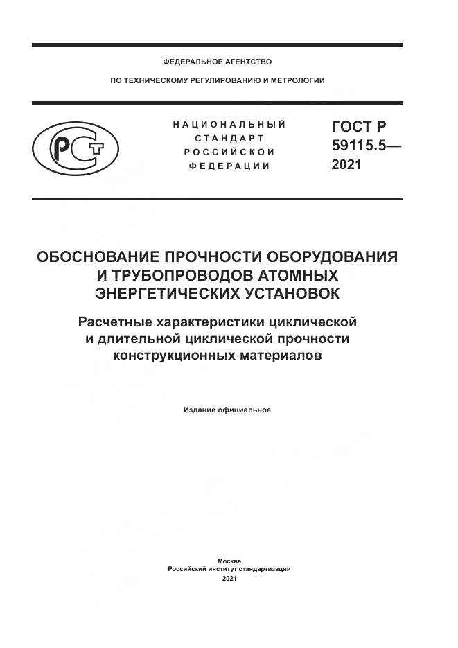 ГОСТ Р  59115.5-2021, страница 1