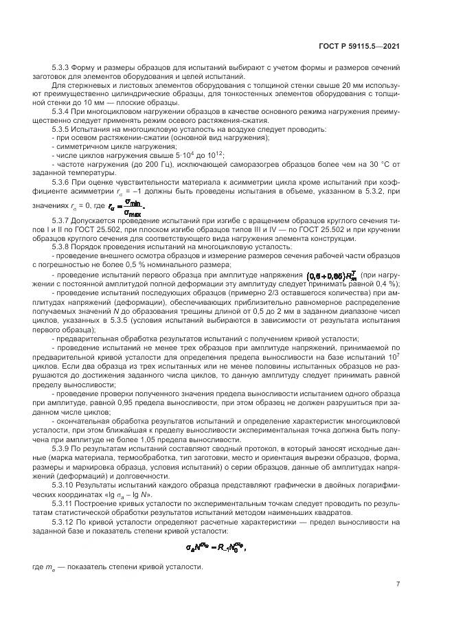 ГОСТ Р  59115.5-2021, страница 11