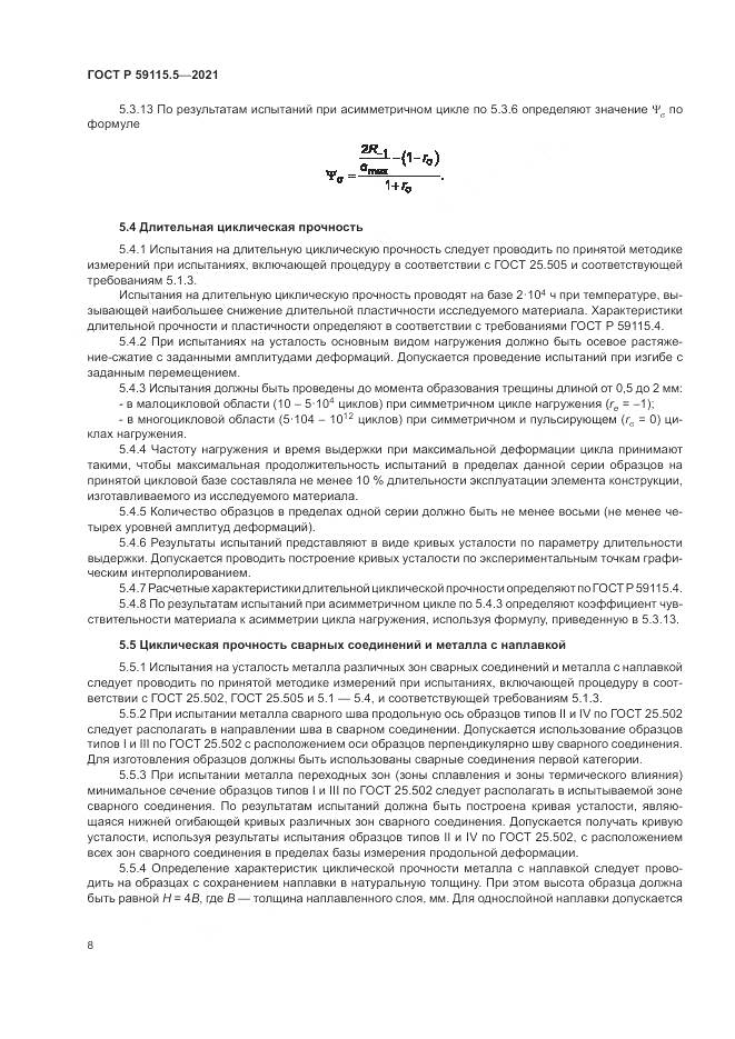 ГОСТ Р  59115.5-2021, страница 12