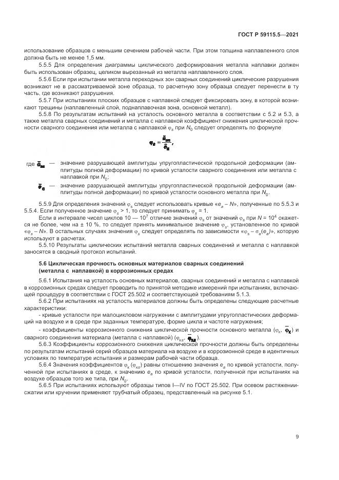 ГОСТ Р  59115.5-2021, страница 13