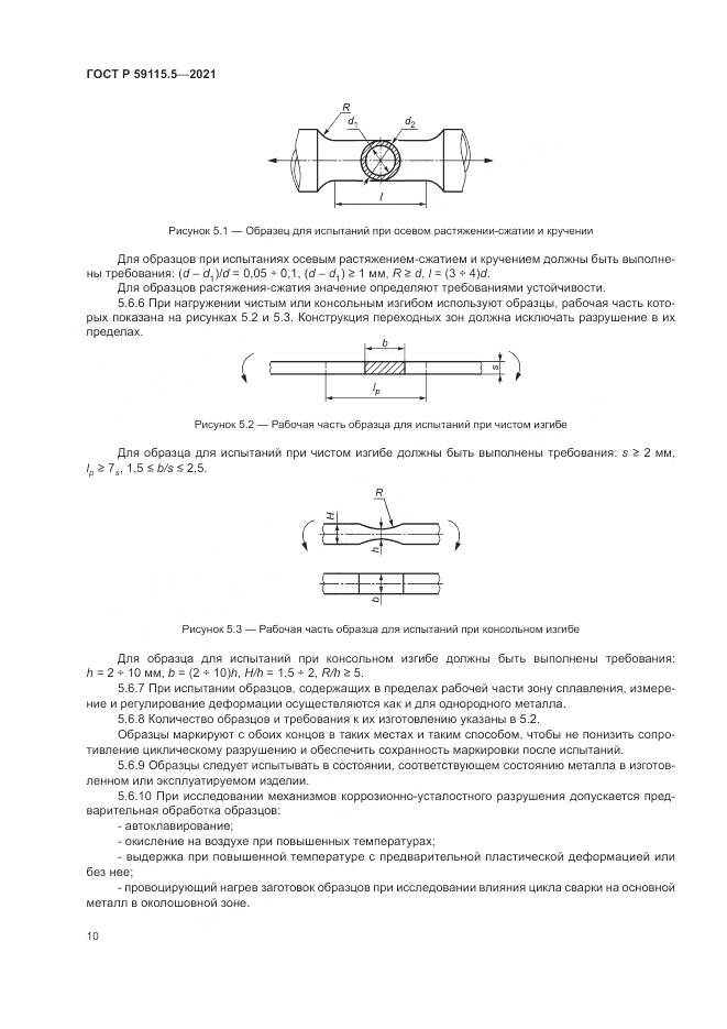 ГОСТ Р  59115.5-2021, страница 14