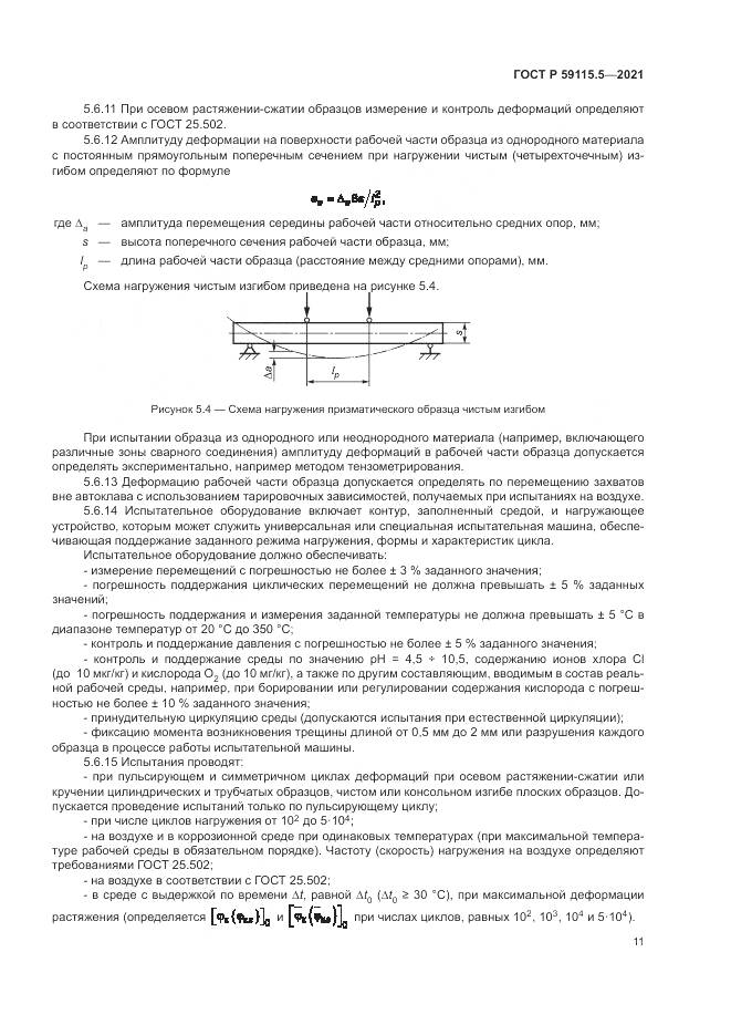 ГОСТ Р  59115.5-2021, страница 15