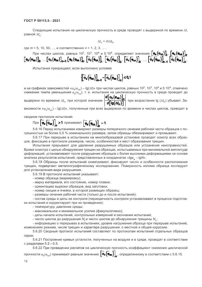 ГОСТ Р  59115.5-2021, страница 16
