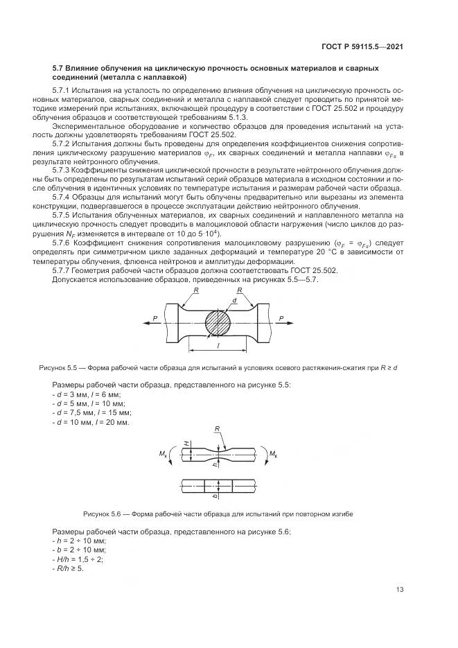 ГОСТ Р  59115.5-2021, страница 17
