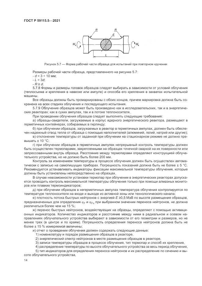 ГОСТ Р  59115.5-2021, страница 18