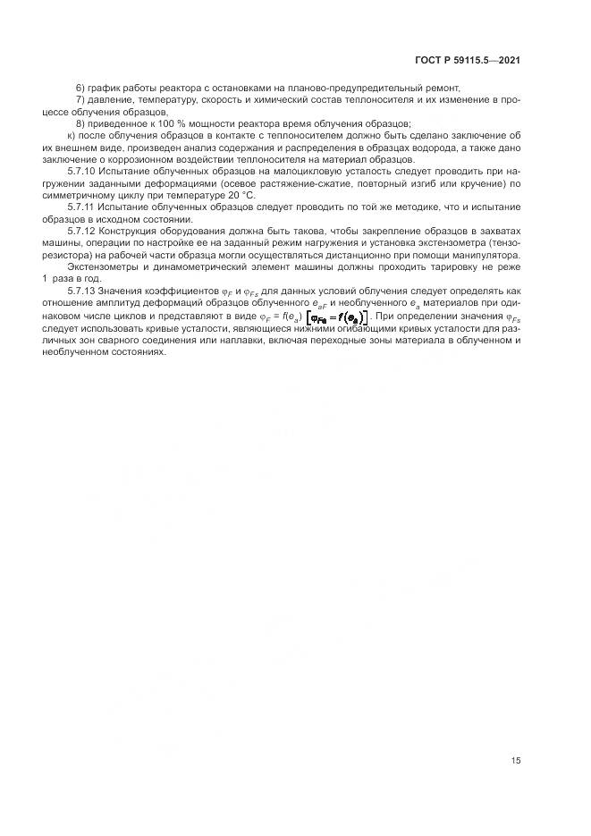 ГОСТ Р  59115.5-2021, страница 19