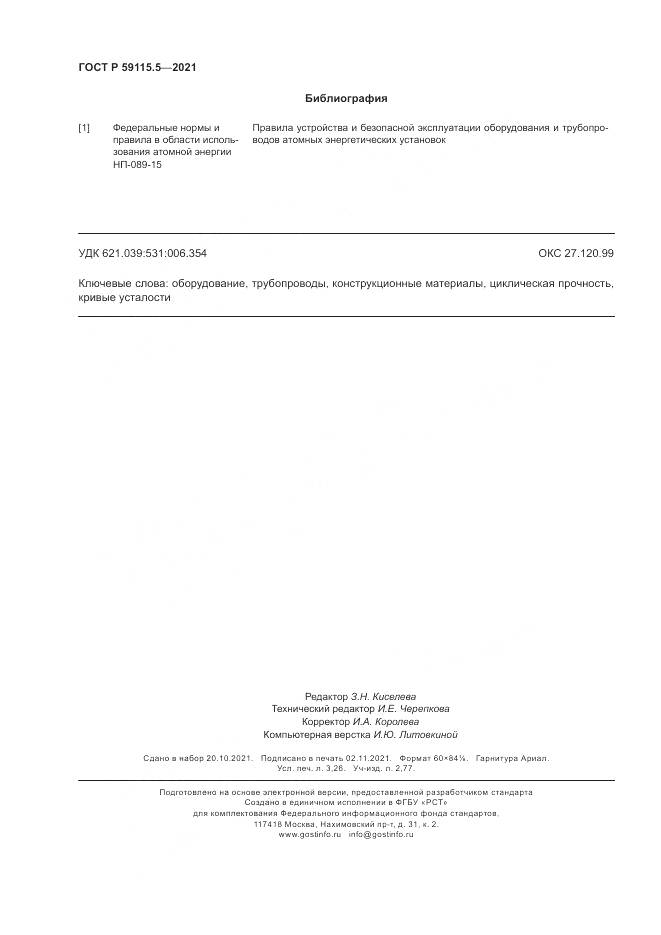 ГОСТ Р  59115.5-2021, страница 28