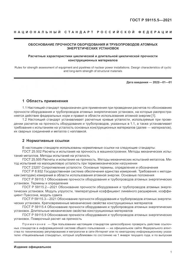 ГОСТ Р  59115.5-2021, страница 5