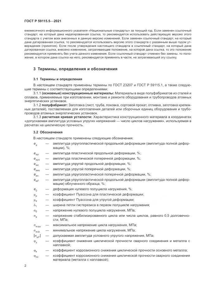 ГОСТ Р  59115.5-2021, страница 6